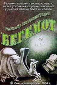 Учитель пения постер к фильму смотреть онлайн на HD Rezka