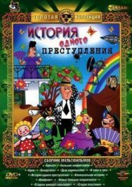 История одного преступления постер к фильму смотреть онлайн на HD Rezka