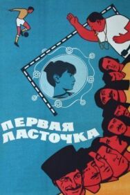 Первая ласточка постер к фильму смотреть онлайн на HD Rezka