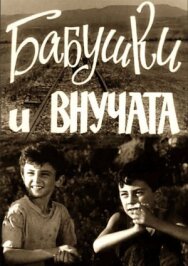 Бабушки и внучата постер к фильму смотреть онлайн на HD Rezka