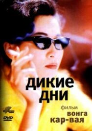 Дикие дни постер к фильму смотреть онлайн на HD Rezka
