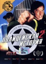 Полицейская история 2 постер к фильму смотреть онлайн на HD Rezka