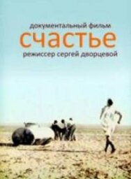 Счастье постер к фильму смотреть онлайн на HD Rezka