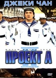 Проект А: Часть 2 постер к фильму смотреть онлайн на HD Rezka