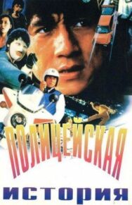 Полицейская история постер к фильму смотреть онлайн на HD Rezka