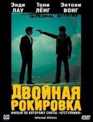 Двойная рокировка постер к фильму смотреть онлайн на HD Rezka