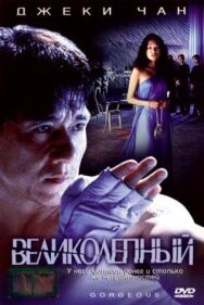 Великолепный постер к фильму смотреть онлайн на HD Rezka
