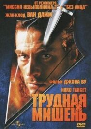 Трудная мишень постер к фильму смотреть онлайн на HD Rezka