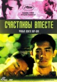 Счастливы вместе постер к фильму смотреть онлайн на HD Rezka