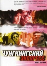 Чунгкингский экспресс постер к фильму смотреть онлайн на HD Rezka