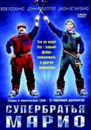Супербратья Марио постер к фильму смотреть онлайн на HD Rezka