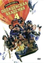 Полицейская академия 4: Граждане в дозоре постер к фильму смотреть онлайн на HD Rezka