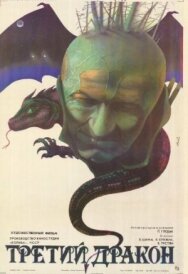 Третий дракон постер к фильму смотреть онлайн на HD Rezka