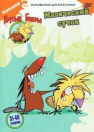 Крутые бобры постер к фильму смотреть онлайн на HD Rezka