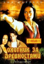 Охотники за древностями постер к фильму смотреть онлайн на HD Rezka