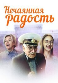 Нечаянная радость постер к фильму смотреть онлайн на HD Rezka