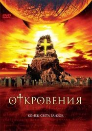 Откровения постер к фильму смотреть онлайн на HD Rezka