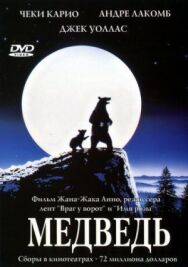 Медведь постер к фильму смотреть онлайн на HD Rezka