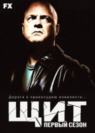 Щит постер к фильму смотреть онлайн на HD Rezka