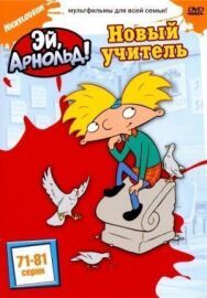 Эй, Арнольд! постер к фильму смотреть онлайн на HD Rezka
