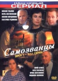 Самозванцы постер к фильму смотреть онлайн на HD Rezka
