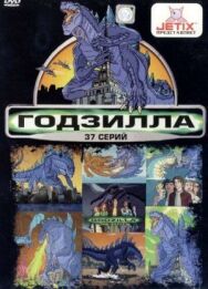 Годзилла постер к фильму смотреть онлайн на HD Rezka