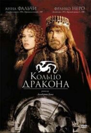 Кольцо дракона постер к фильму смотреть онлайн на HD Rezka