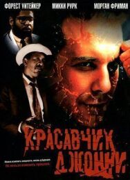 Красавчик Джонни постер к фильму смотреть онлайн на HD Rezka