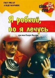 Я стеснительный, но я лечусь постер к фильму смотреть онлайн на HD Rezka