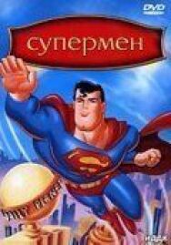 Супермен постер к фильму смотреть онлайн на HD Rezka
