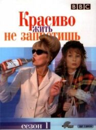Красиво жить не запретишь постер к фильму смотреть онлайн на HD Rezka