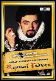 Рождественские песнопения Чёрной Гадюки постер к фильму смотреть онлайн на HD Rezka