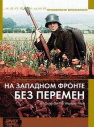 На Западном фронте без перемен постер к фильму смотреть онлайн на HD Rezka