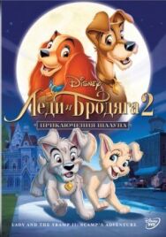 Леди и бродяга 2: Приключения Шалуна постер к фильму смотреть онлайн на HD Rezka