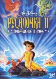 Русалочка 2: Возвращение в море постер к фильму смотреть онлайн на HD Rezka