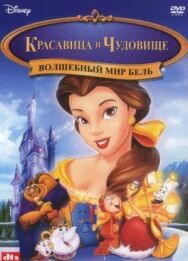 Волшебный мир Бель постер к фильму смотреть онлайн на HD Rezka