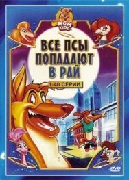 Все псы попадают в рай постер к фильму смотреть онлайн на HD Rezka