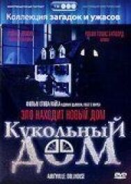 Кукольный дом постер к фильму смотреть онлайн на HD Rezka