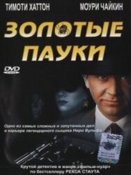 Золотые пауки постер к фильму смотреть онлайн на HD Rezka