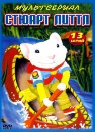 Стюарт Литтл постер к фильму смотреть онлайн на HD Rezka