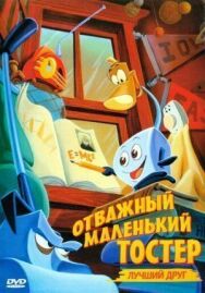 Отважный маленький тостер: Лучший друг постер к фильму смотреть онлайн на HD Rezka