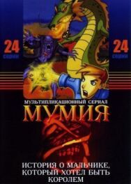 Мумия постер к фильму смотреть онлайн на HD Rezka