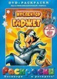 Инспектор Гаджет постер к фильму смотреть онлайн на HD Rezka