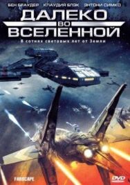 Далеко во Вселенной постер к фильму смотреть онлайн на HD Rezka