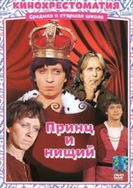Принц и нищий постер к фильму смотреть онлайн на HD Rezka