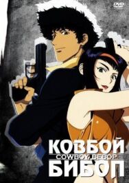 Ковбой Бибоп постер к фильму смотреть онлайн на HD Rezka