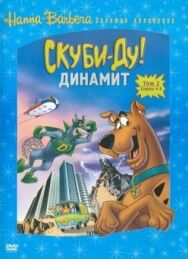 Скуби-Ду! Динамит постер к фильму смотреть онлайн на HD Rezka