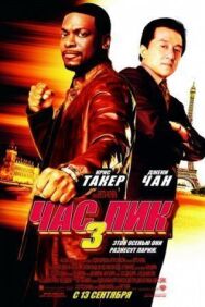 Час пик 3 постер к фильму смотреть онлайн на HD Rezka