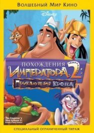 Похождения императора 2: Приключения Кронка постер к фильму смотреть онлайн на HD Rezka
