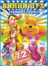 Новые приключения Винни Пуха постер к фильму смотреть онлайн на HD Rezka
